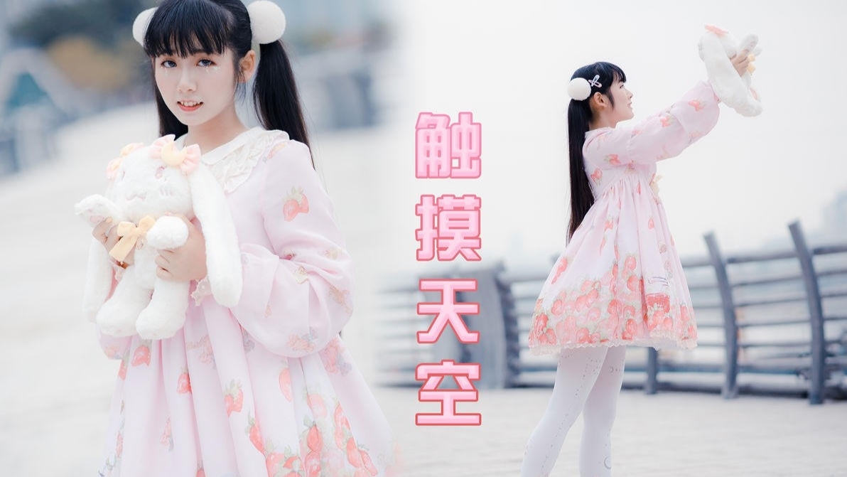 【球球】触摸天空热爱无可取代