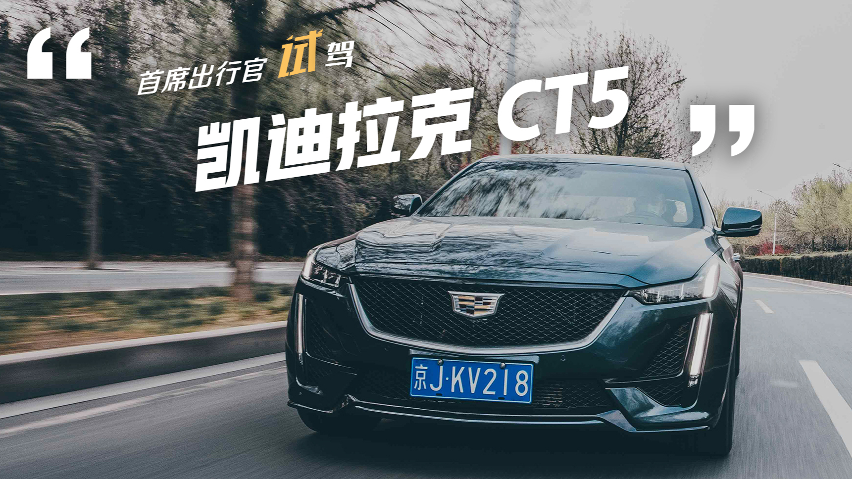 试驾|豪华B级轿车凯迪拉克CT5,表现超宝马3系和奥迪A4L?