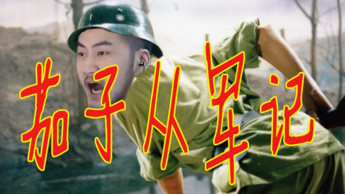 茄子从军记1-3合集