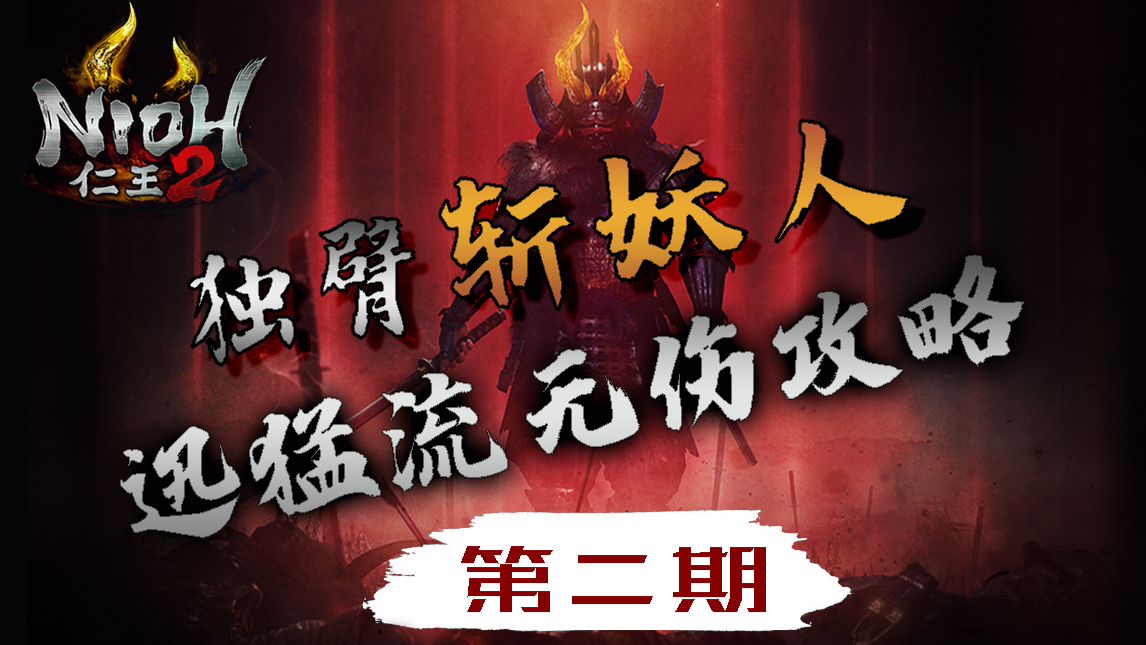 独臂玩家《仁王2》迅猛流无伤攻略解说 第二期