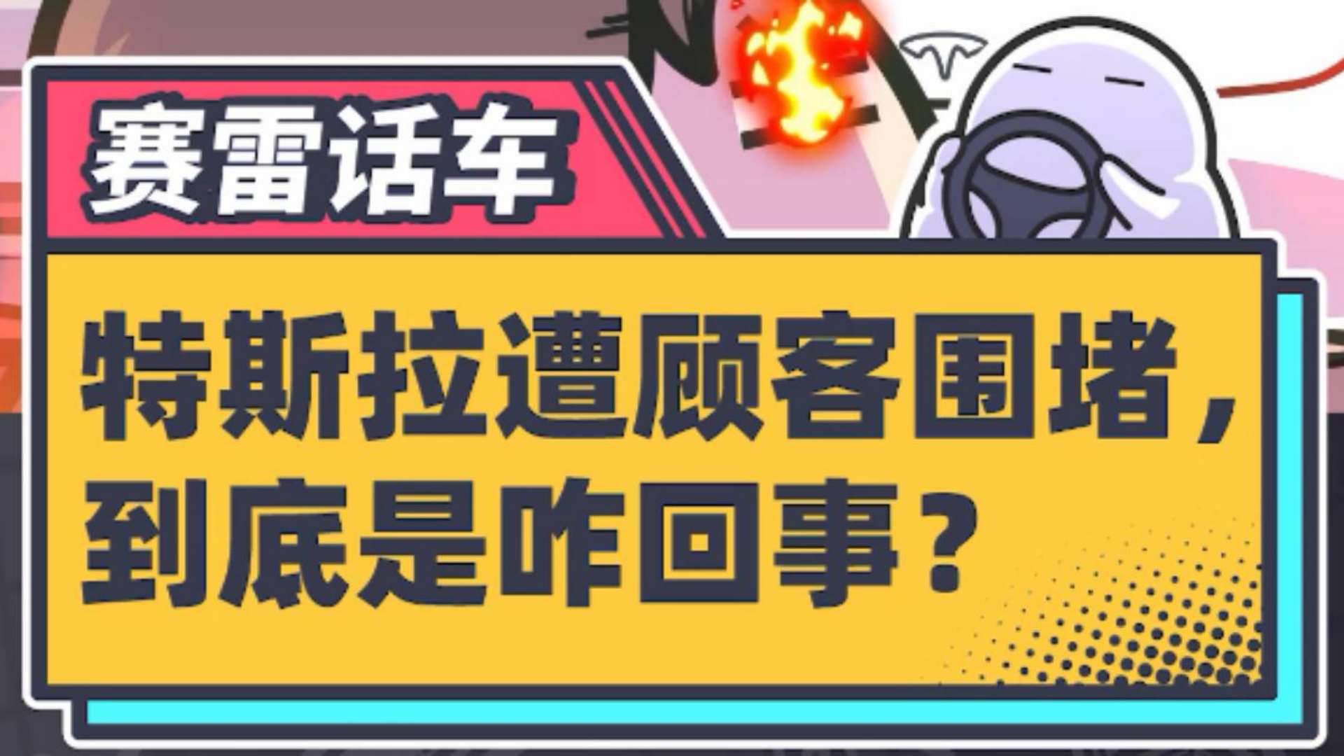 特斯拉被约谈是怎么回事?