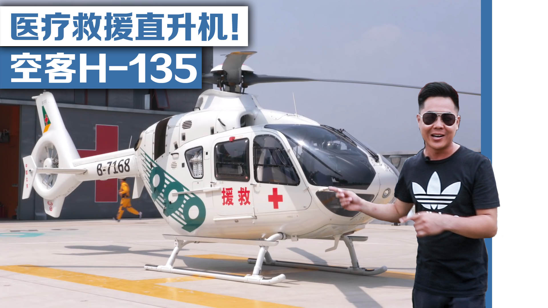 空客H-135医疗救援直升机!