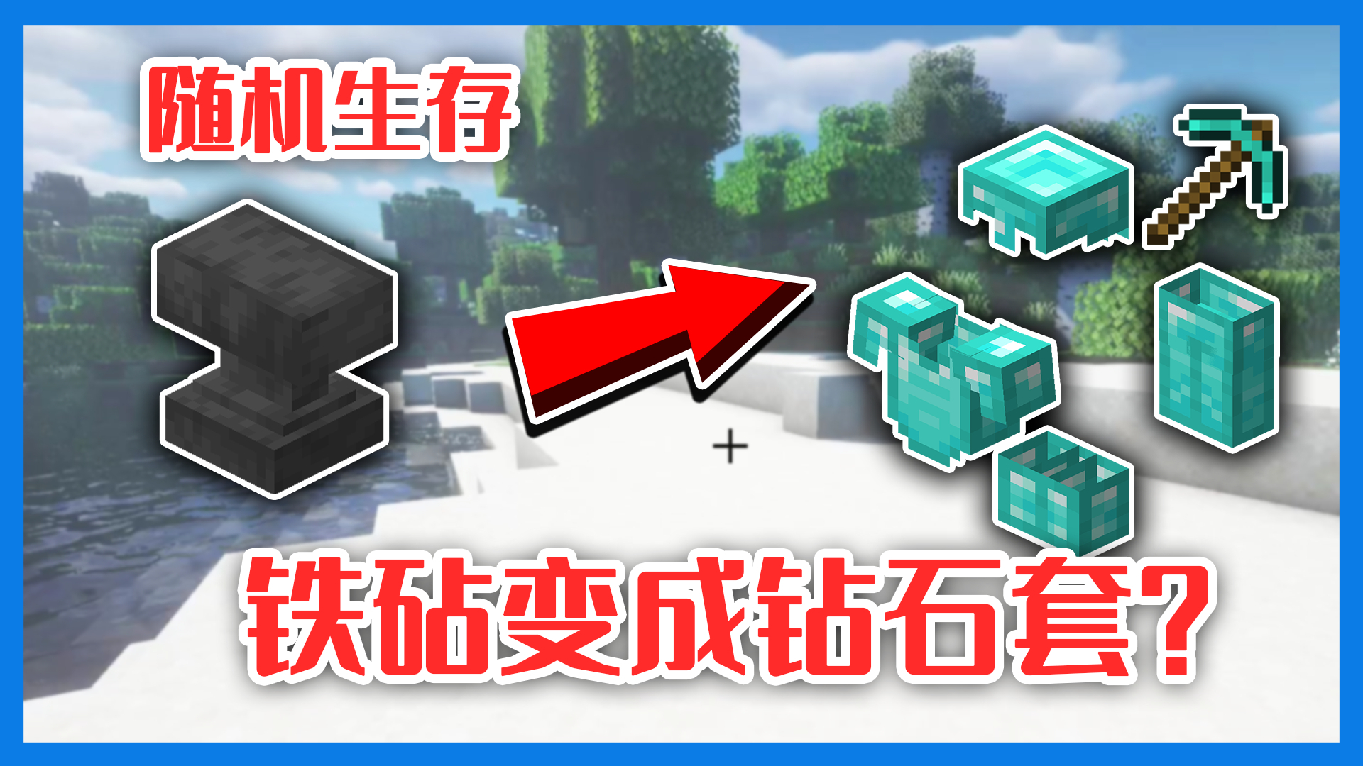 【我的世界】随机生存挑战三!铁砧变成钻石套?就像在开幸运方块