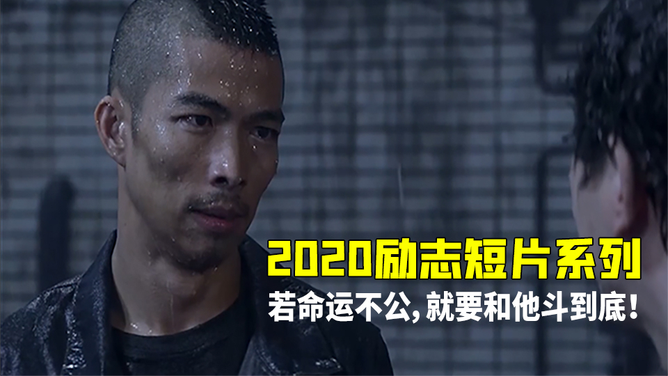 2020励志短片,你要悄悄努力,然后惊艳所有人,加油!