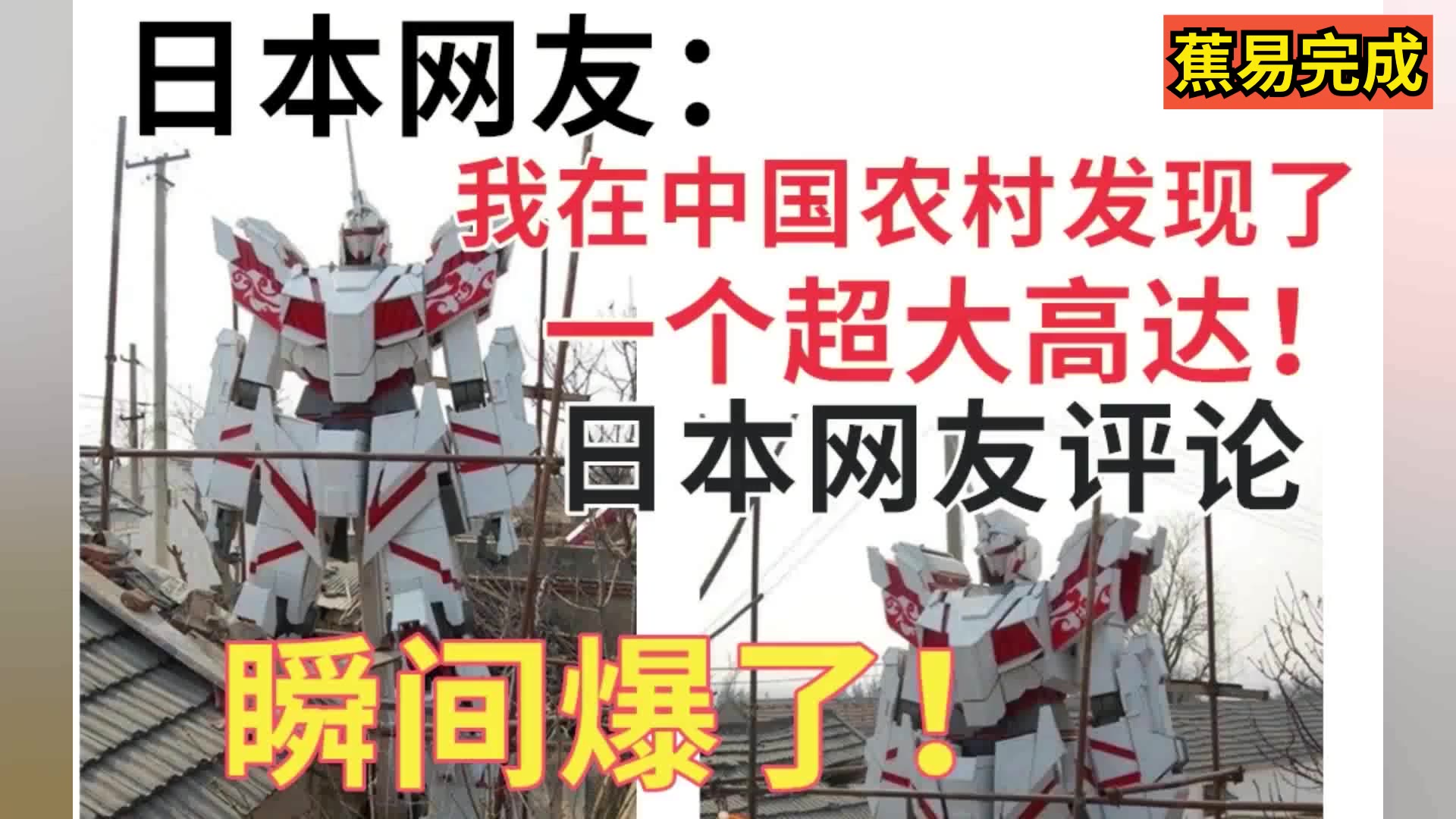 日本网友:我在中国农村发现了,一个超大高达!日本网友的评论,瞬间爆了!