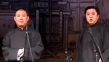 郭德纲于谦相声——河南戏