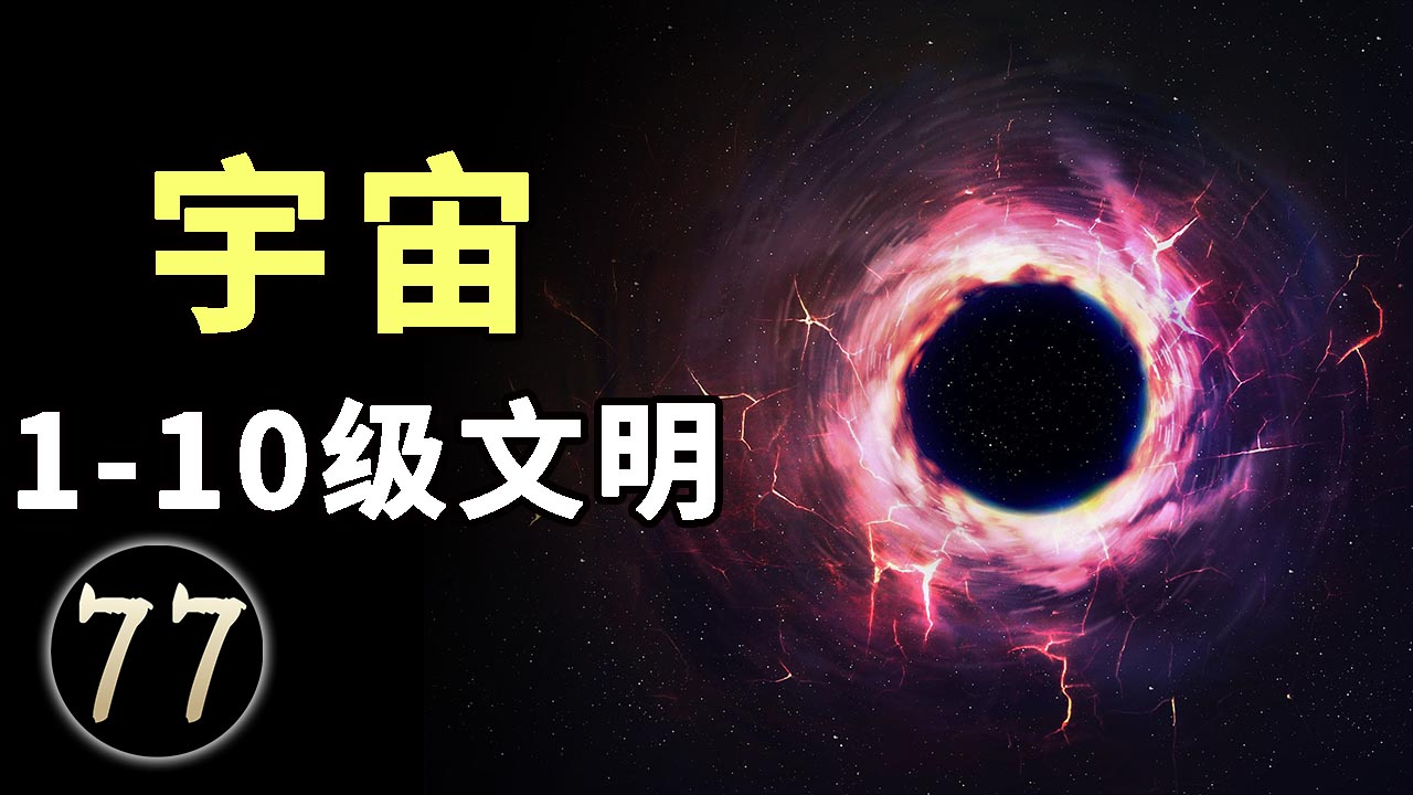 宇宙10級文明,我們無法想象,太可怕!