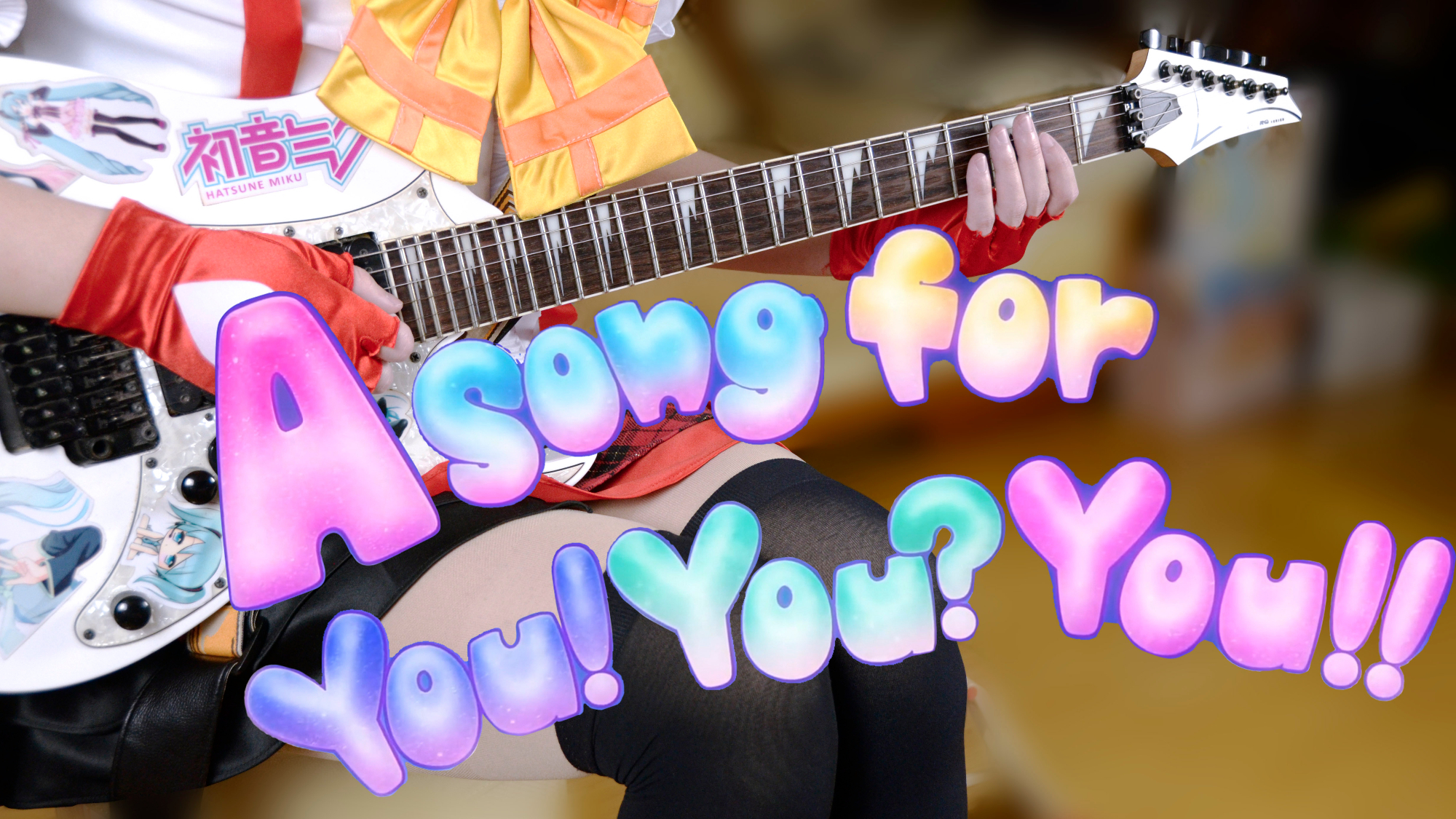 【电吉他】μ’s-A song for You!You?You!!完整版演奏