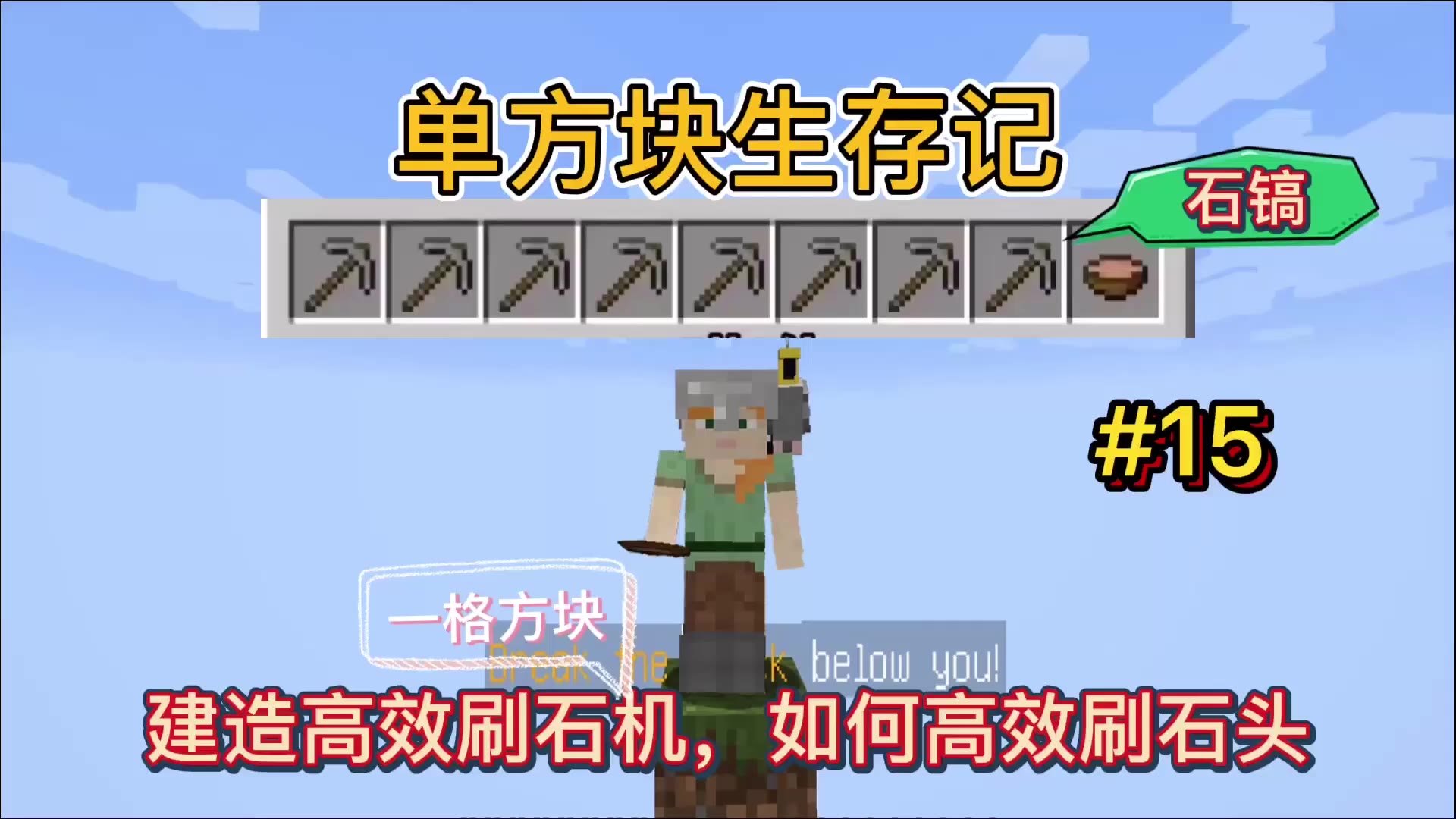 我的世界单方块15:建造刷石机,一怒刷爆9把石镐!