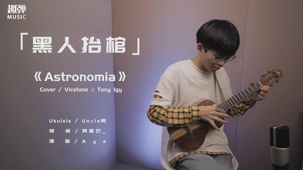 【尤克里裡】《astronomia》黑人抬棺指彈