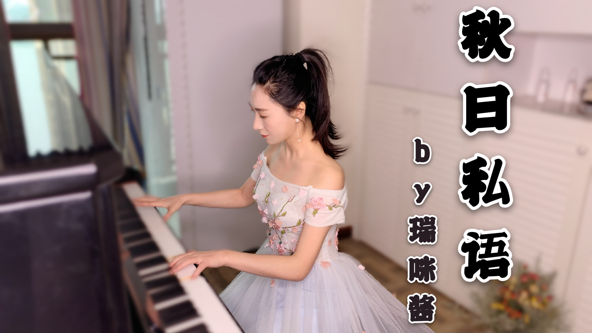【瑞咪酱】秋日私语 ~A comme amour~钢琴独奏版