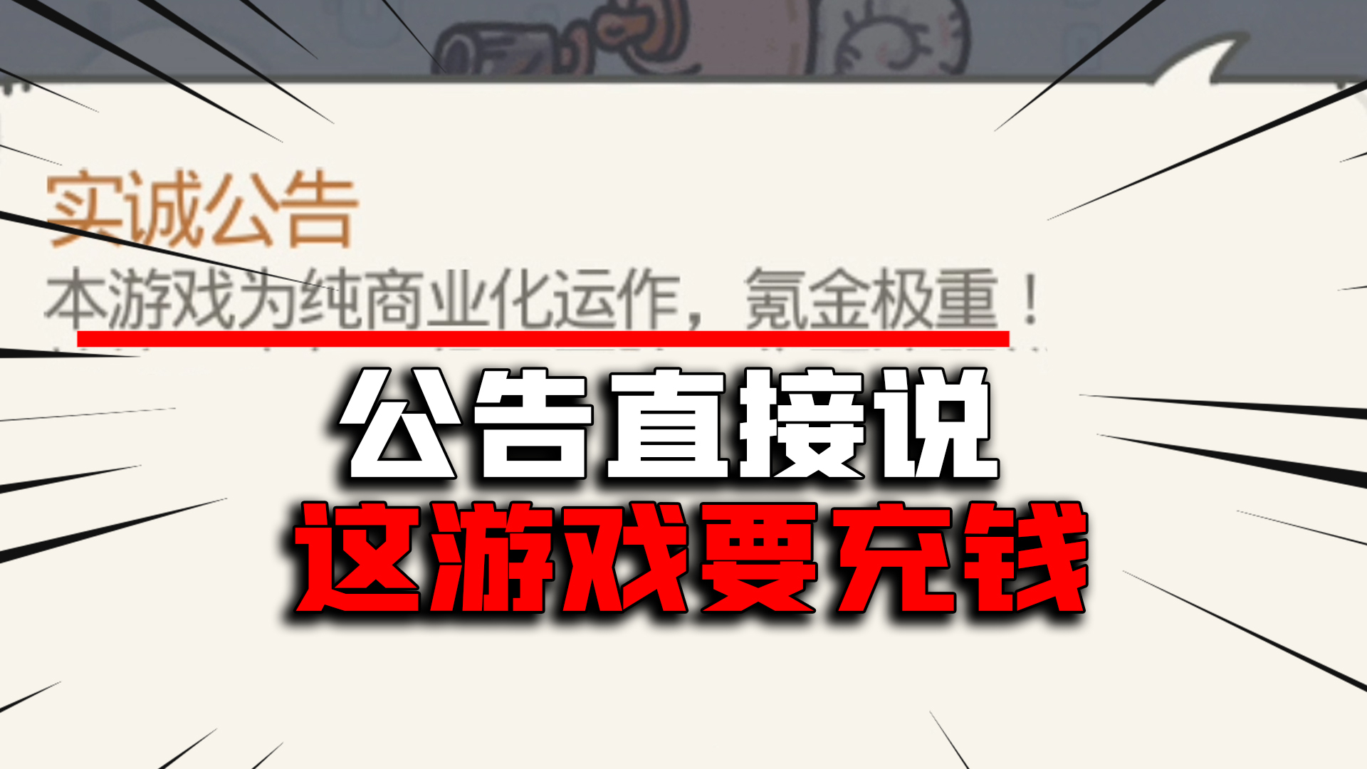 【试毒时间】这游戏公告就说,玩家请充钱!