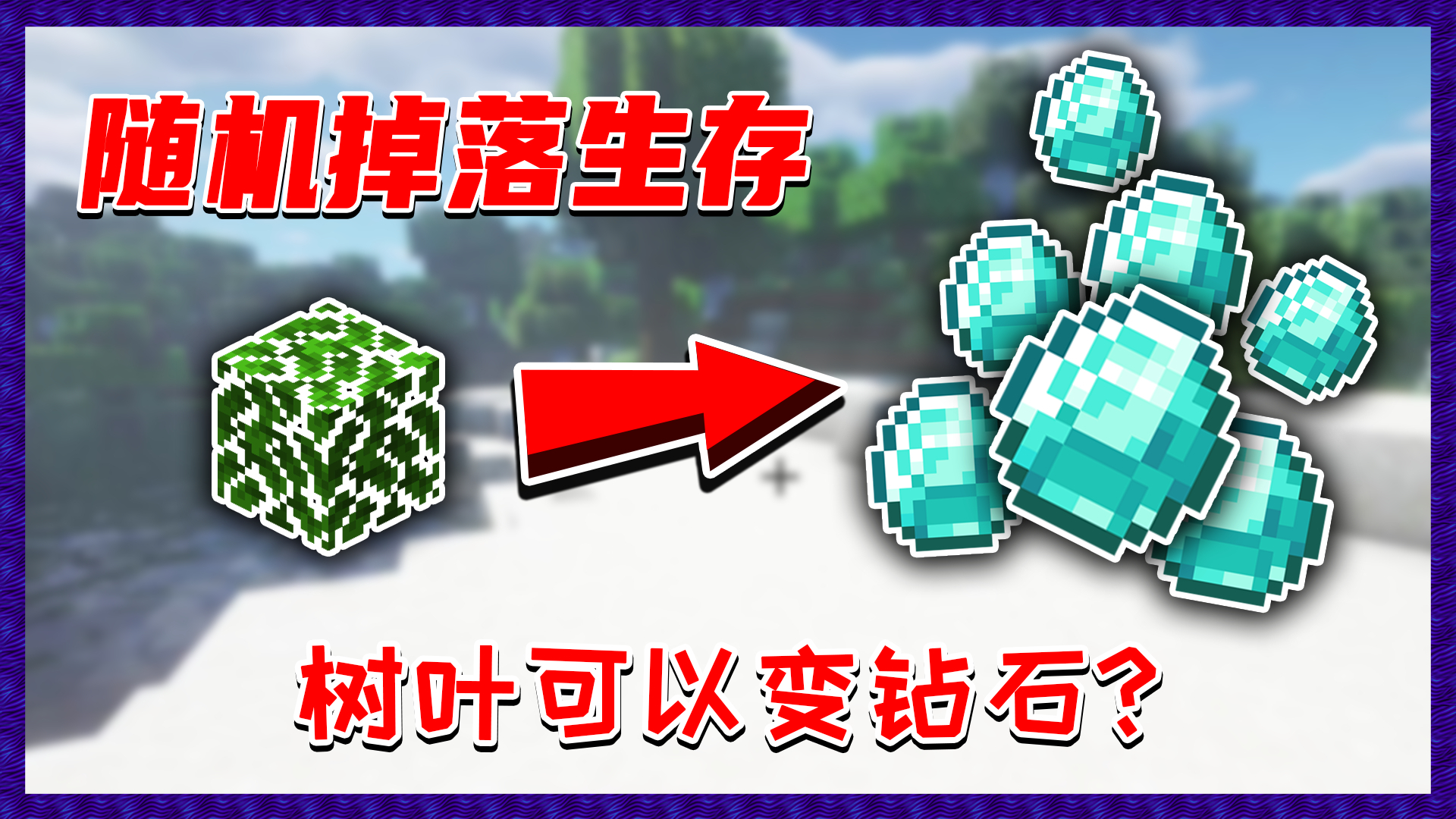 【随机生存4】我的世界里剪叶子可以变成钻石,掉落物完全混乱!