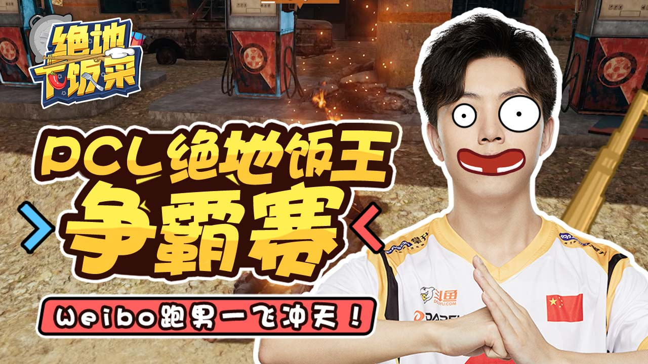 【绝地下饭菜】01:PCL绝地饭王争霸赛, Weibo跑男一飞冲天!