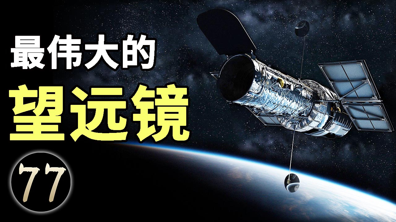 从艰难的诞生,到伟大的发现!是它让我们对宇宙有了新的认识