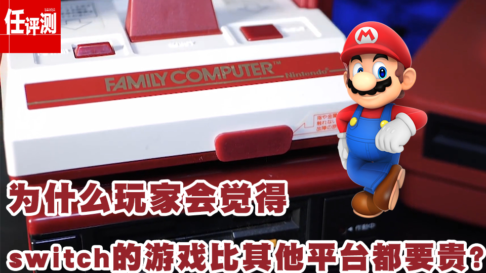 为什么玩家会觉得任天堂Switch的游戏要比其他平台都要贵?