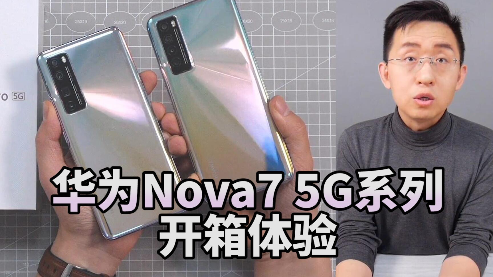 「科技美学直播」华为nova 7 5G系列开箱上手体验 | nova7售价2999元起