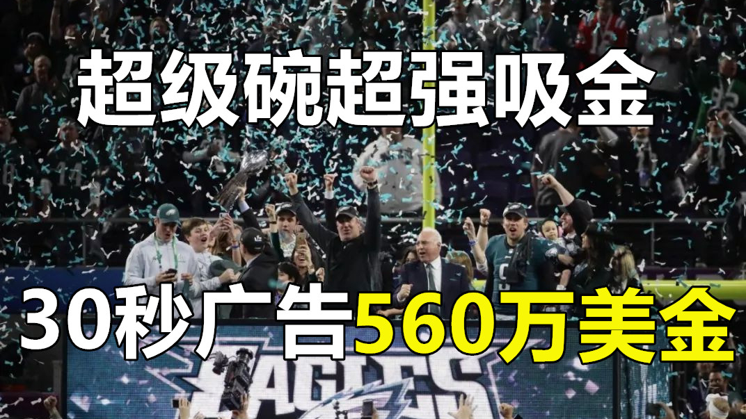 30秒广告560万美金,堪称世界上最贵的比赛,吸金能力令人咋舌