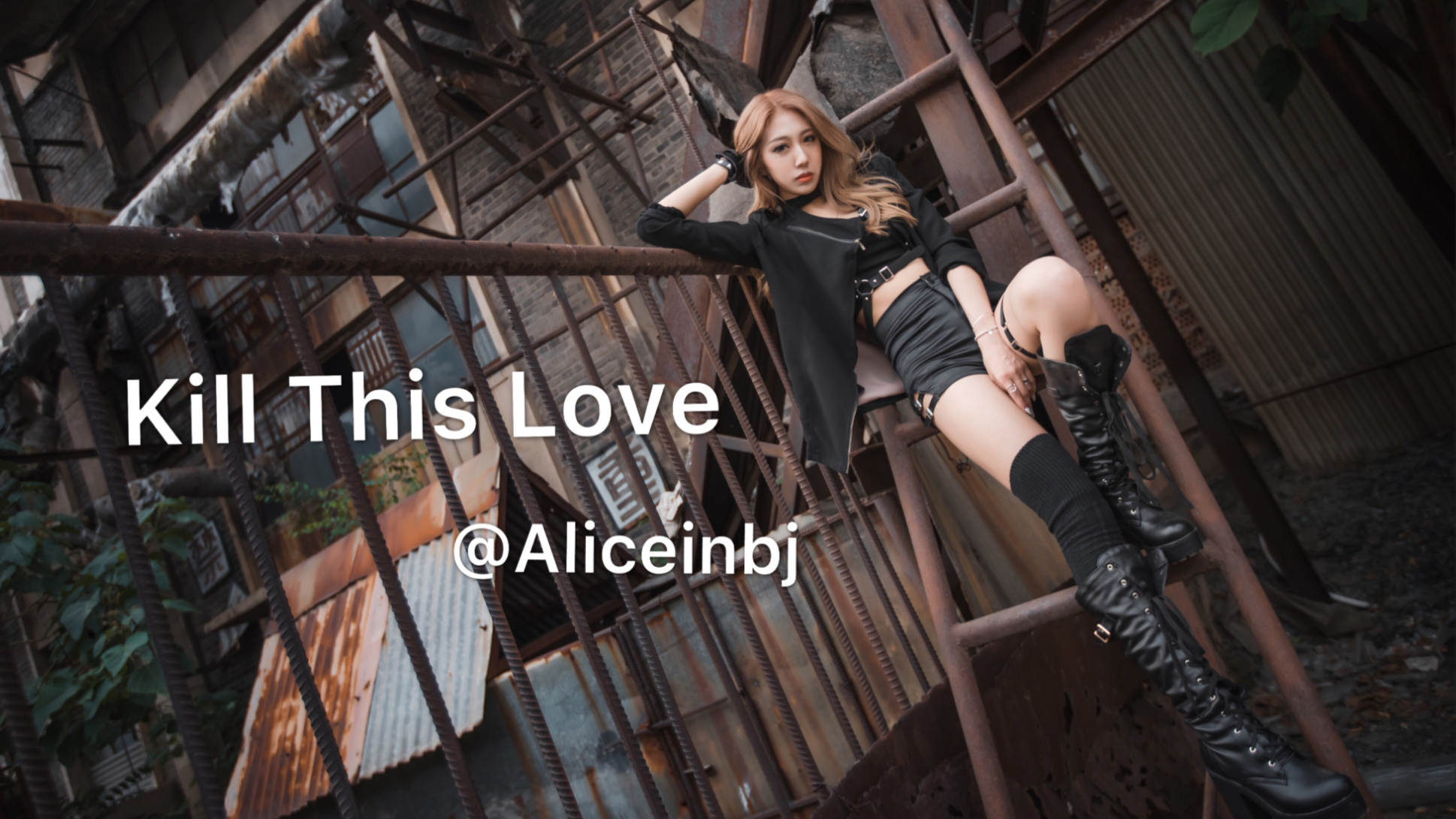 【爱丽丝】Kil This Love