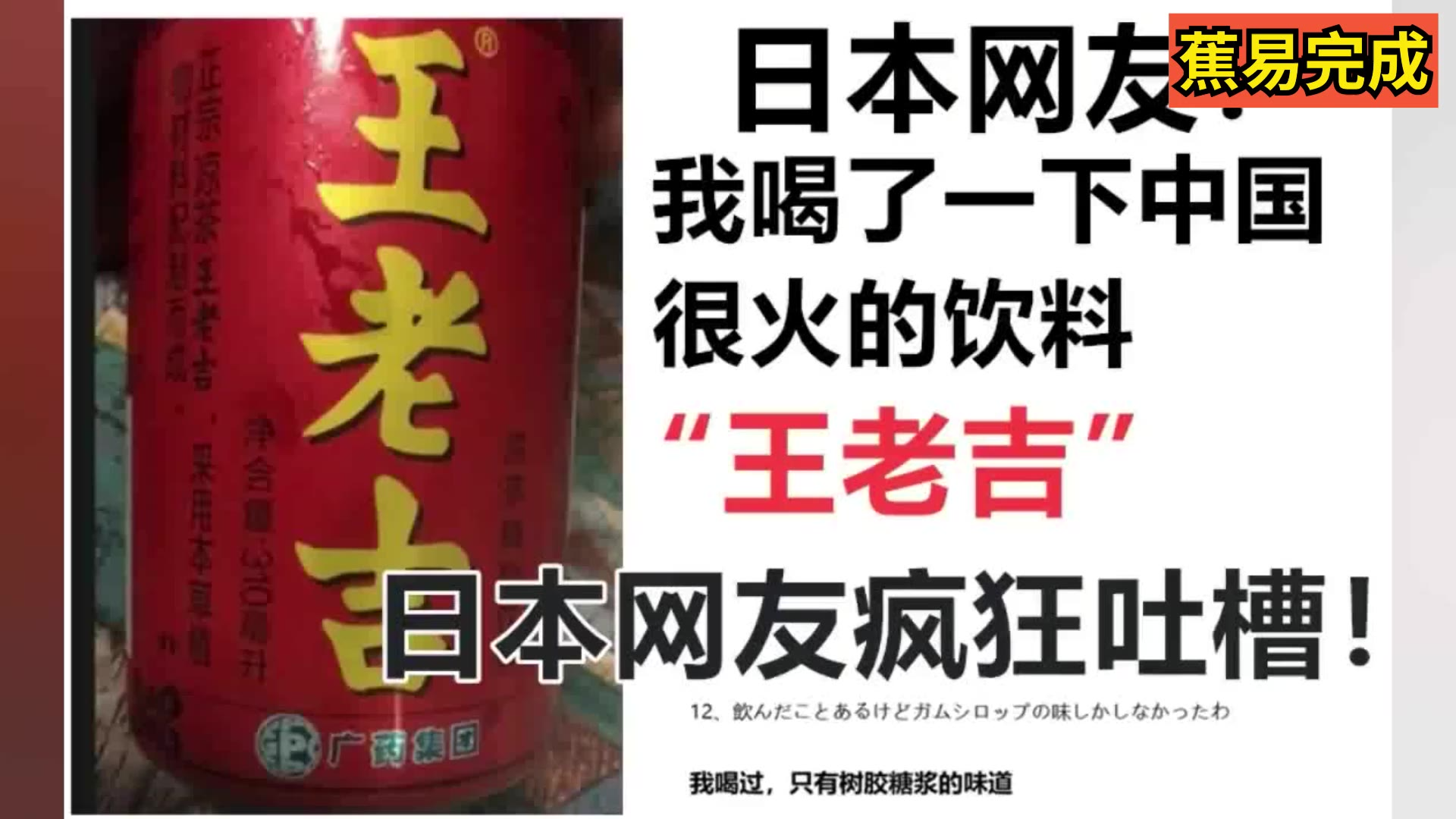 日本网友:我喝了一下中国很火的饮料——王老吉!引来日本网友纷纷吐槽!