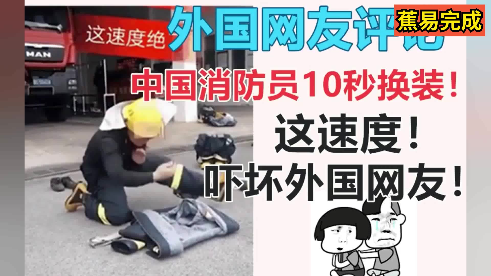 外国网友评论,中国消防员10秒换装!这速度,吓坏外国网友!