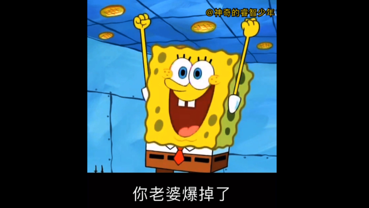 祖安海绵 你老婆爆掉了