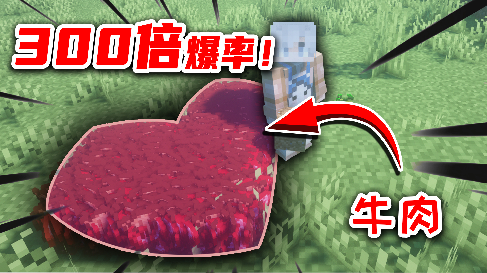 【300倍爆率生存】我的世界掉落增加300倍?牛肉多得堆成爱心形!