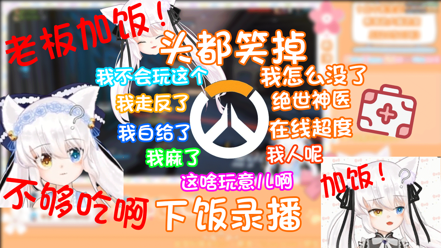 #01 希洛的守望先锋神奇操作之绝世神医在线超度