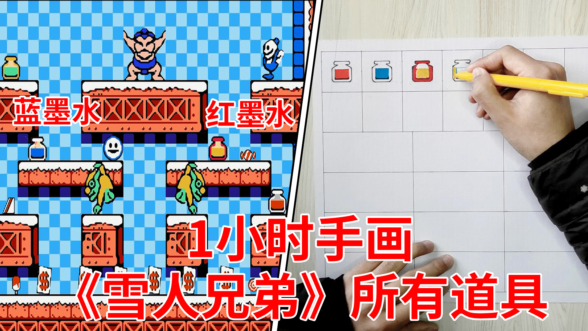 120分钟!画出《雪人兄弟》里所有道具,还记得这两瓶红蓝墨水吗?