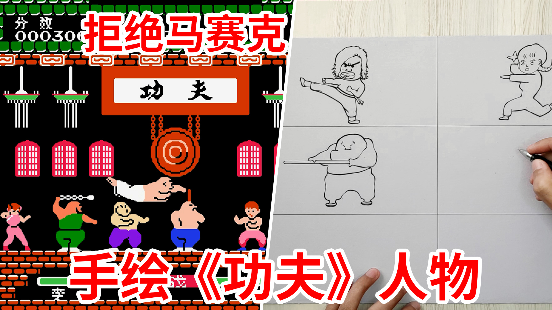 270分钟,画出游戏《功夫》人物高清的样子,终于圆了童年好奇心