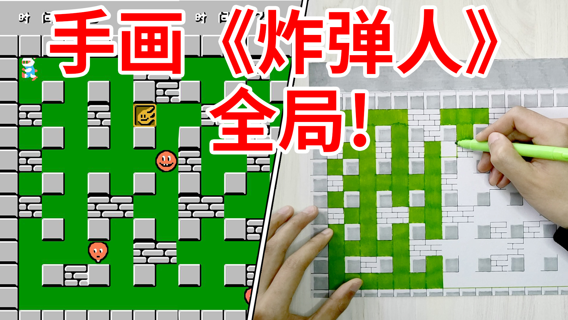 189分钟画出《炸弹人》全局,才发现这是一款拾荒游戏?
