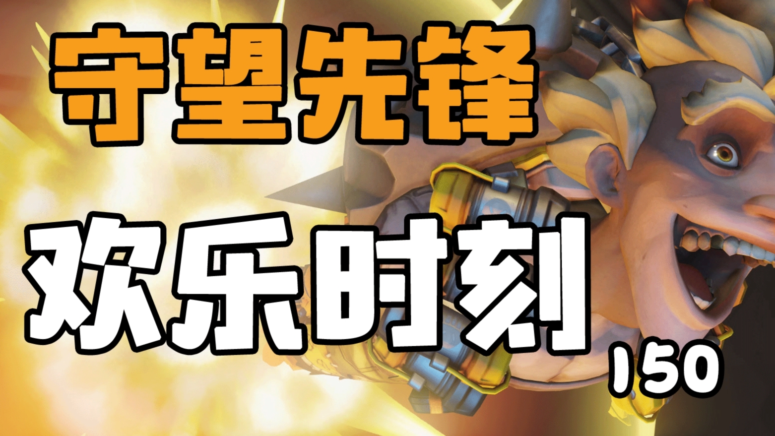 守望先锋欢乐时刻150:Q键回家老熟练了