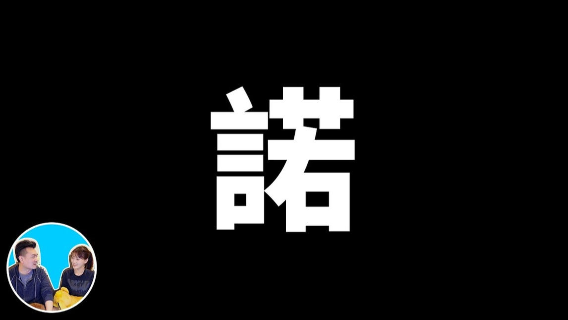 【震撼】不是神话而是预言,汉字中隐藏的秘密,诺亚方舟 | 老高与小茉 Mr & Mrs Gao
