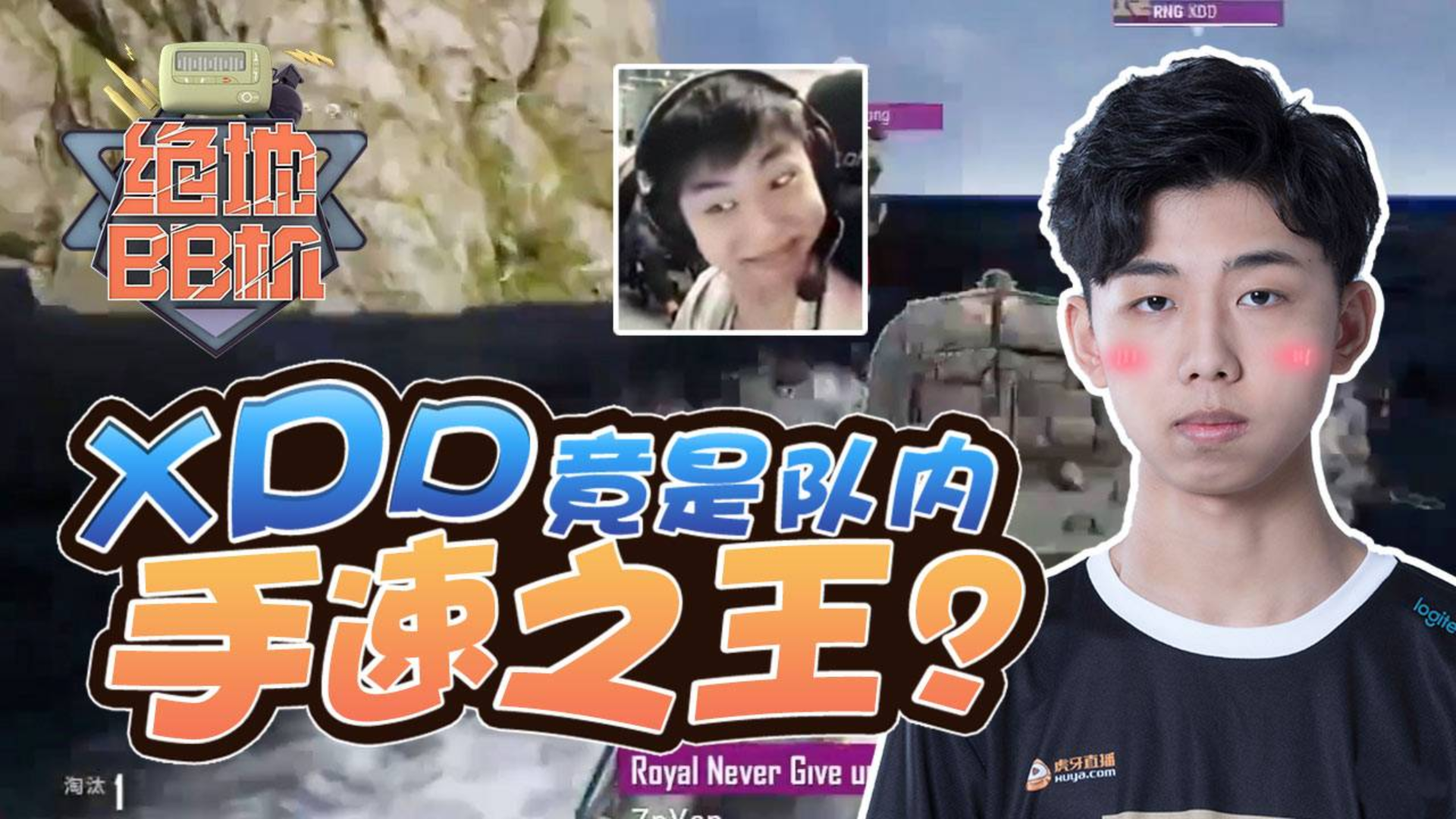 【绝地BB机 S2】02:4AM全员化身小狮子迷弟,XDD竟是队内手速之王?
