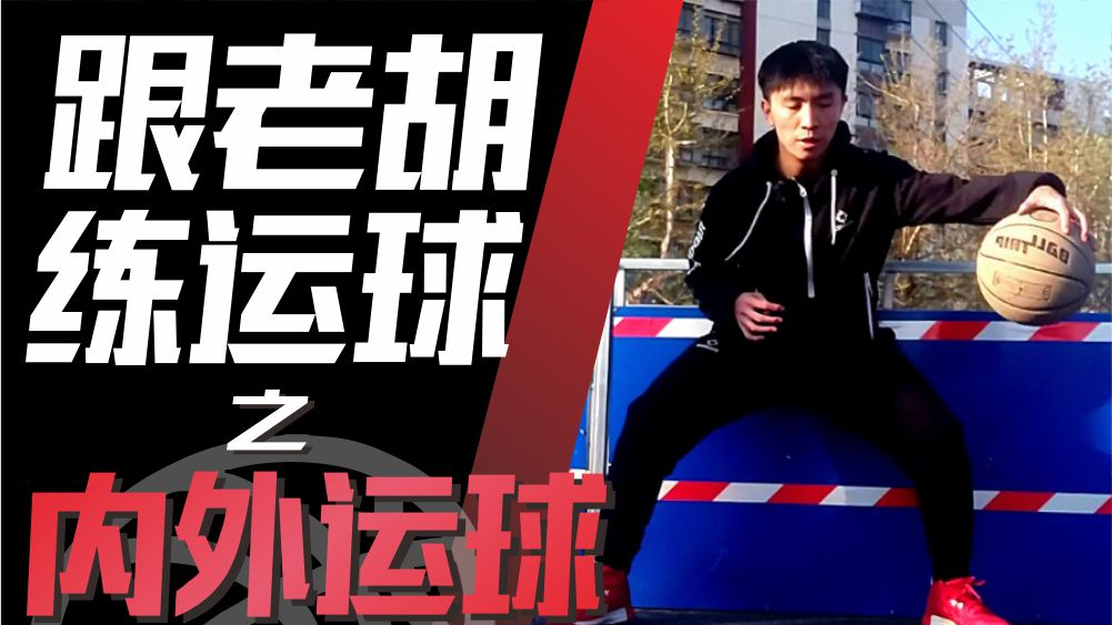 跟老胡练运球:超实用的过人动作,详细讲解内外运球训练!