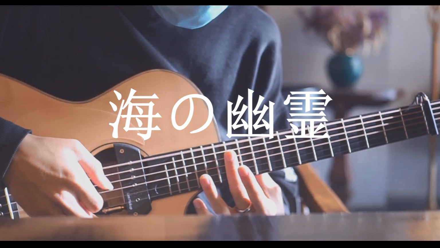 超燃! - 「海の幽霊」 - 学琴一周年作 -木吉他演奏 - 指弹