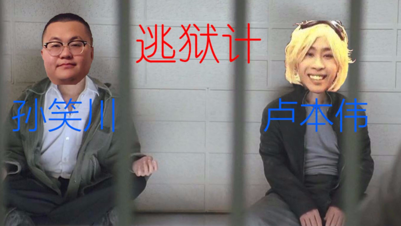 孙笑川卢本伟逃狱计
