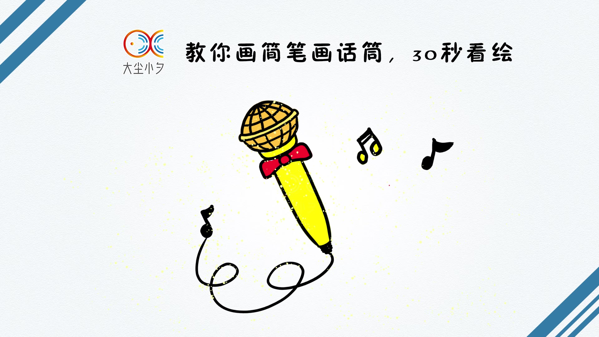 教你画简笔画话筒,30秒看绘