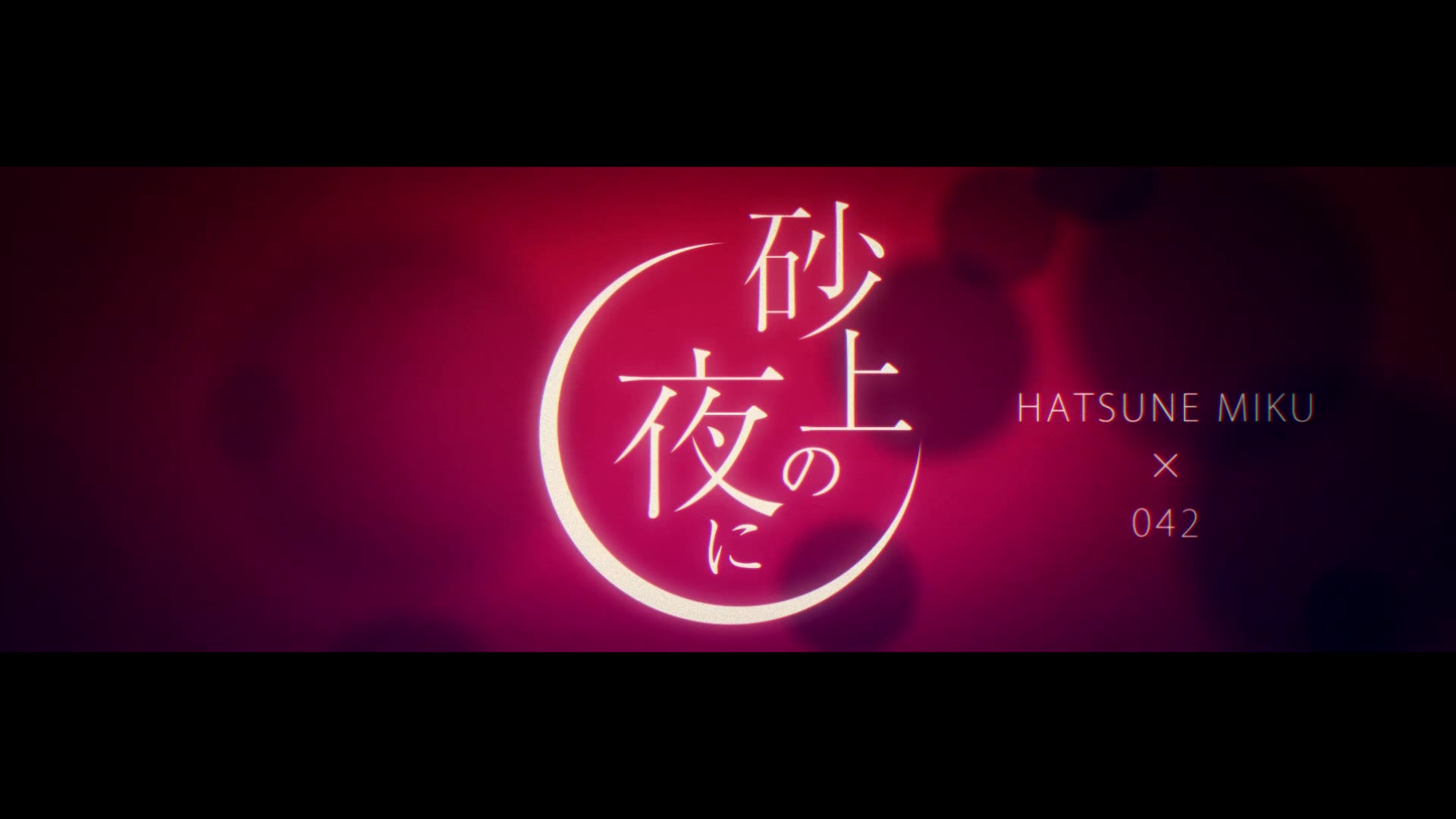 【初音ミク】「砂上の夜に」 リリックビデオ【042】
