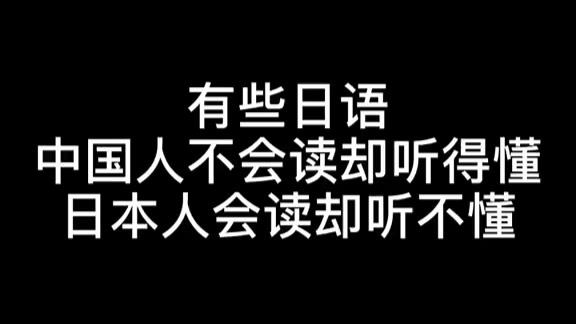 教日本网友读日语