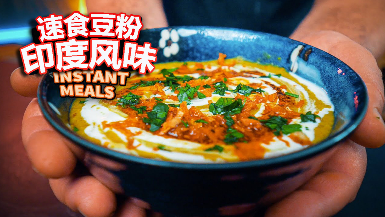 德国小哥家没余粮了,馋起豆粉,印度风味木豆汤飞饼