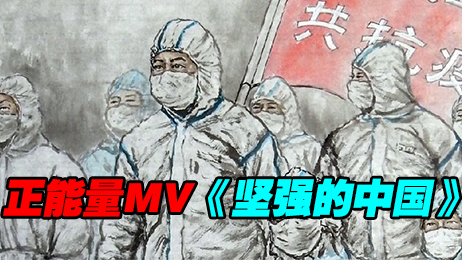 【致敬抗疫一线正能量MV】坚强的中国