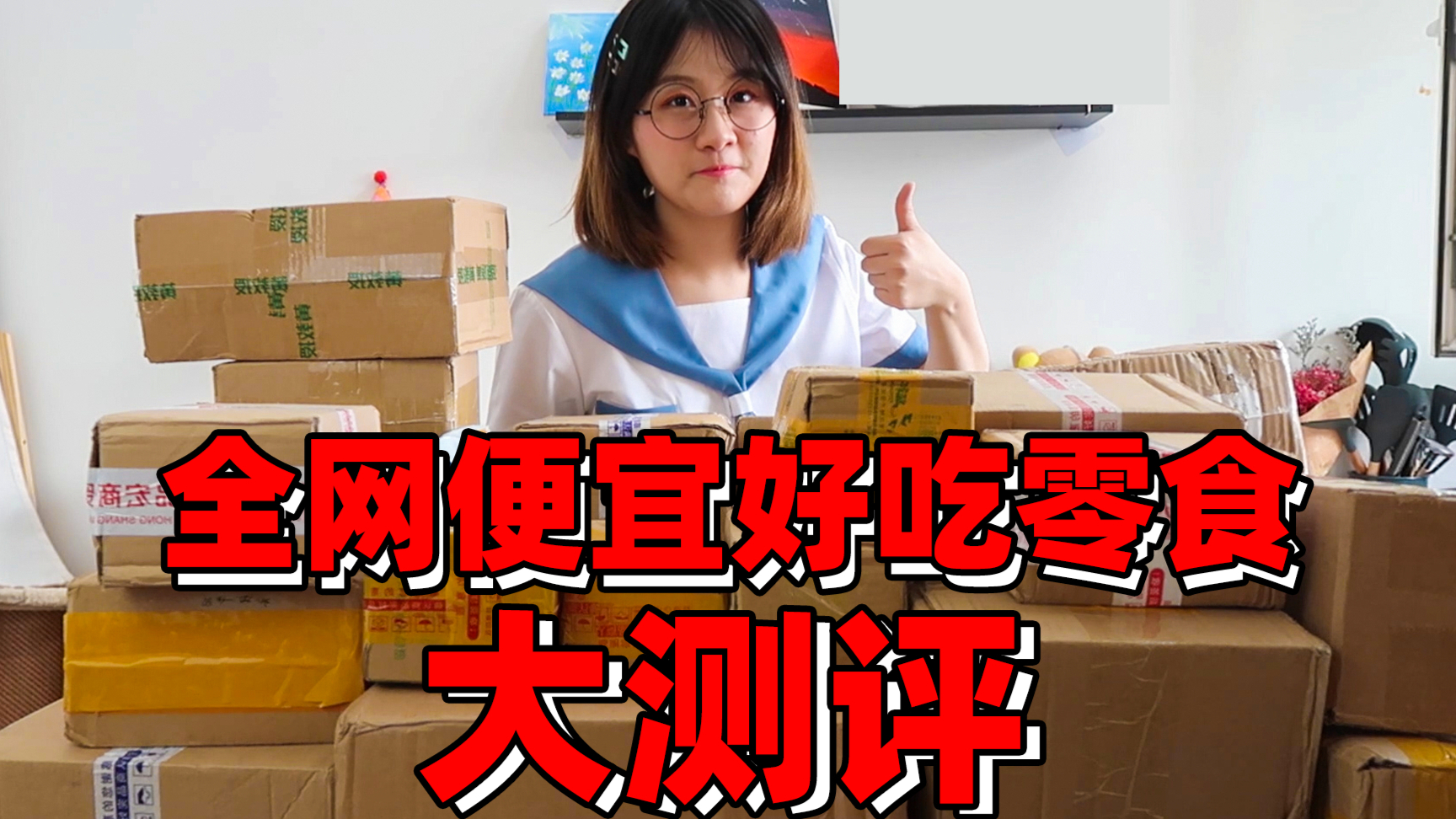买回全网推荐的便宜又好吃的零食 整整26箱到底哪个是真好吃 !