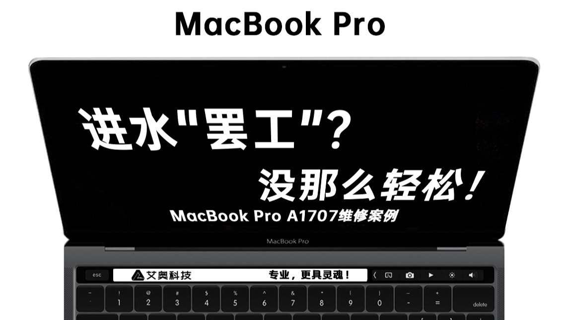 【蒋·维修】进水“罢工”?没那么轻松!MacBook Pro A1707维修案例