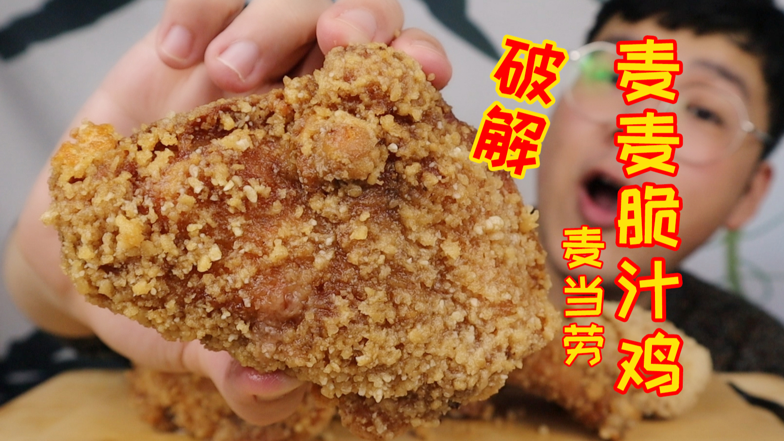 麦当劳麦麦脆汁鸡一不小心被我破解了,都别买了回家自己做吧!