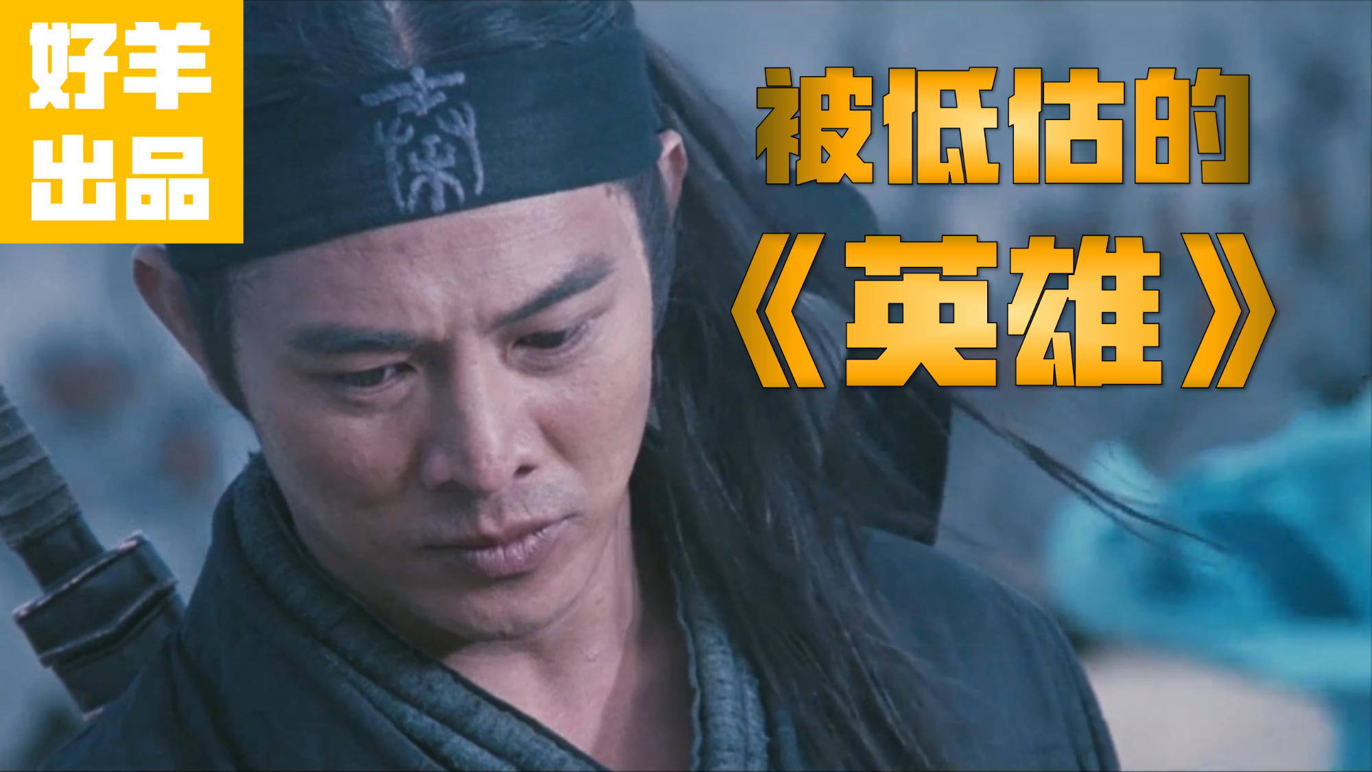 【好羊微电影】如今看来这是部是被严重低估的史诗级武侠巨制,深度解析影片《英雄》
