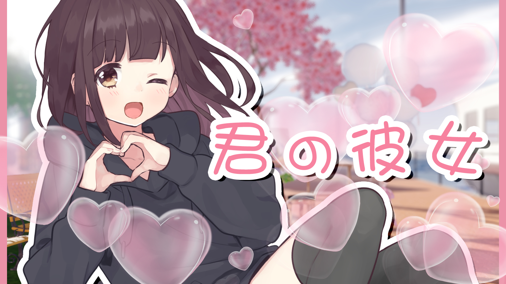 【七濑胡桃】《君の彼女》是什么意思?