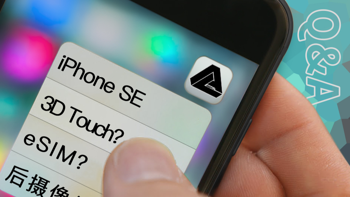 【Q&A】关于新款iphone SE你想知道的,都在这!