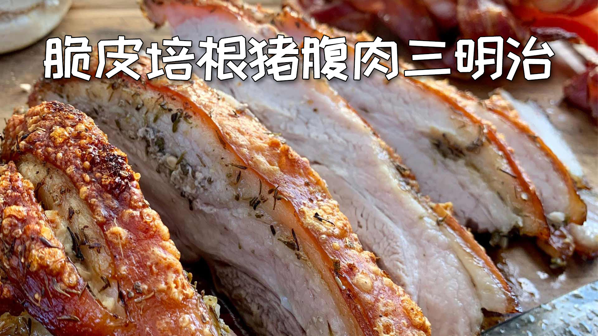 美国土豪BBQ 脆皮猪腹肉培根三明治 @Sofronio @BBQPitBoys