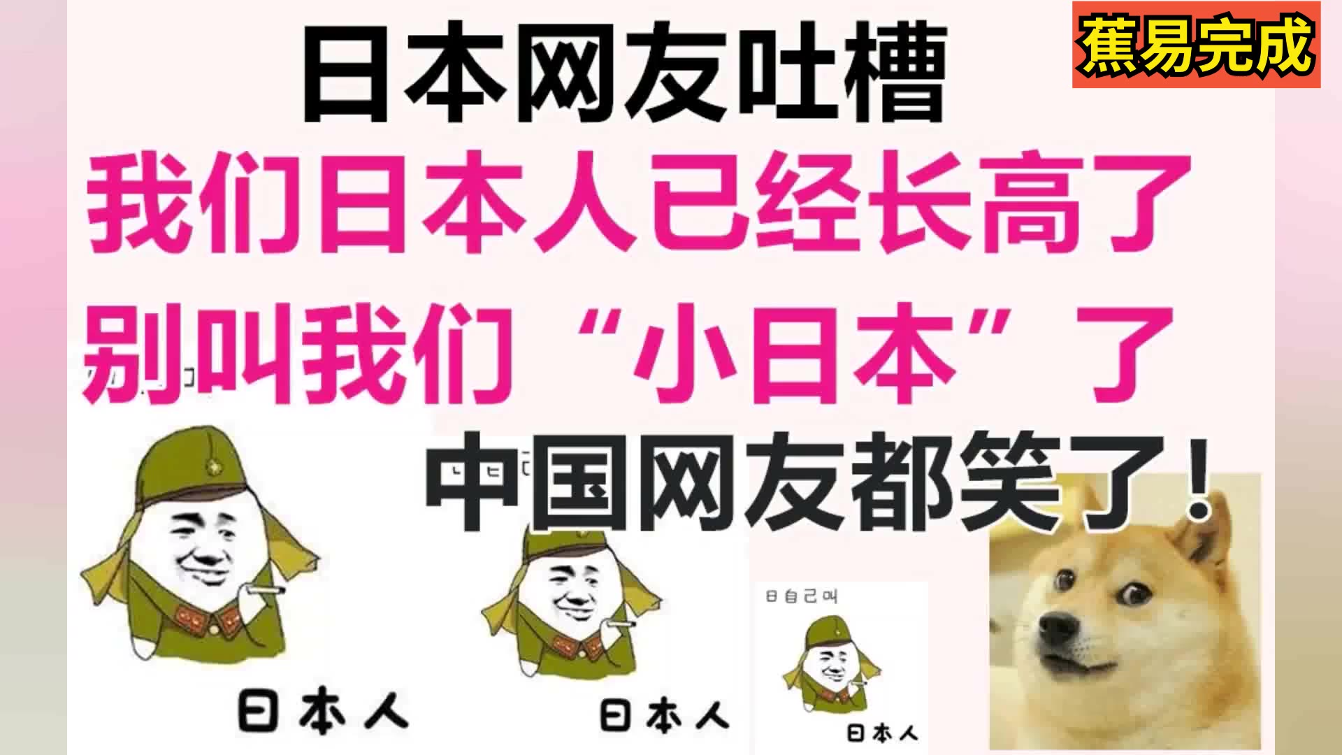 日本网友评论:承认吧,我们日本人已经长高了,别叫我们“小日本”了!中国网友都笑